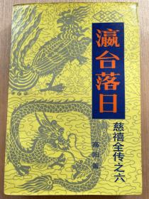 【正版】慈禧全传之六 瀛台落日 高阳著 中国友谊出版公司