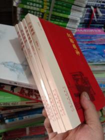 井冈山精神  长征精神 西柏坡精神 红船精神红色初心丛书  四本合拍