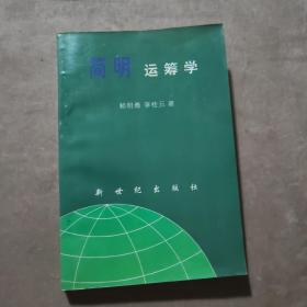 簡(jiǎn)明運(yùn)籌學(xué)