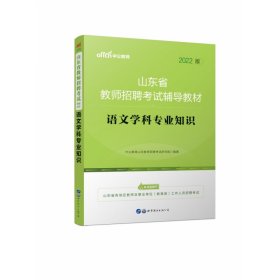 中公版·2019山东省教师招聘考试辅导教材：语文学科专业知识