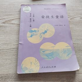 安徒生童话 三年级上册 曹文轩 陈先云 主编 统编语文教科书必读书目 人教版快乐读书吧名著阅读课程化丛书