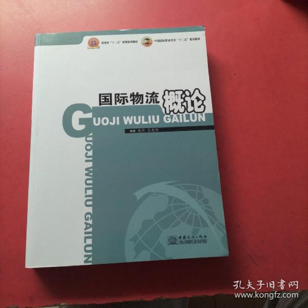 商务部“十二五”规划系列教材·中国国际贸易学会“十二五”规划教材：国际物流概论