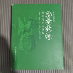 指掌乾坤：精彩绝伦木偶戏