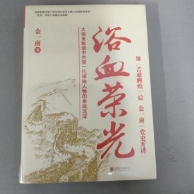 浴血荣光（全新再版）未拆封