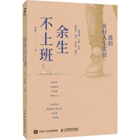 正版现货：余生不上班 我的乡村人生实验9787115660862人民邮电出版社