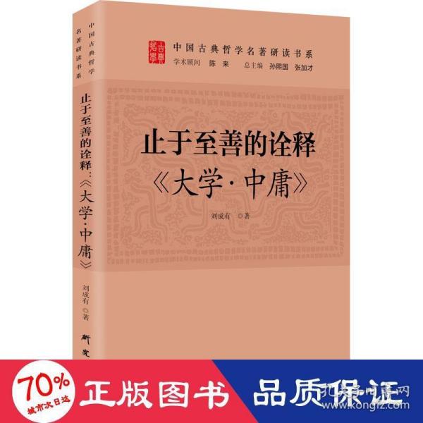 止于至善的诠释：《大学.中庸》 传统文化 古典哲学 国学 诸子百家 清华陈来作序 北大孙熙国、北语张加才主编