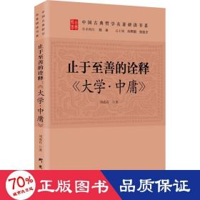 止于至善的诠释：《大学.中庸》 传统文化 古典哲学 国学 诸子百家 清华陈来作序 北大孙熙国、北语张加才主编