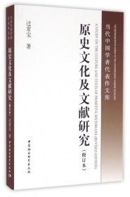 当当正版 原史文化及文献研究(修订本)/当代中国学者代表作文库 过常宝 9787516183892 中国社科