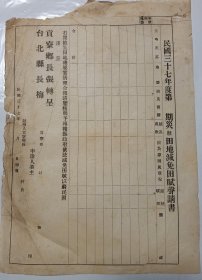 民国 台湾 台北 受灾田地 减免田赋申请书 24*17.5cm