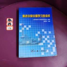 前进中的中国学习型组织