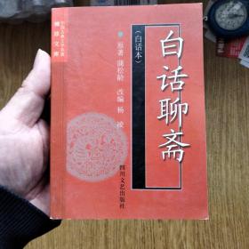 白话聊斋