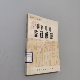 解析几何答疑解惑