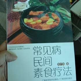 常见病民间素食疗法