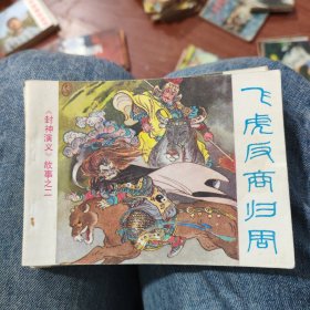 【连环画】封神演义故事之二飞虎反商归周连环画1984年版