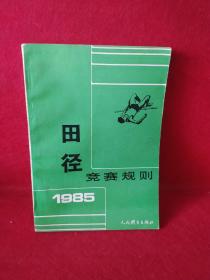 田径竞赛规则1985