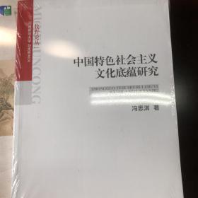 中国特色社会主义文化底蕴研究