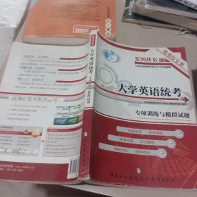 大学英语统考专项训练与模拟试题