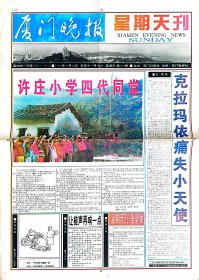 厦门晚报星期天刊创刊号