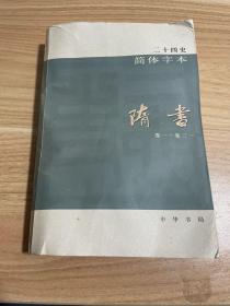 二十四史简体字本23隋书