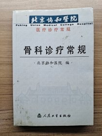 骨科诊疗常规