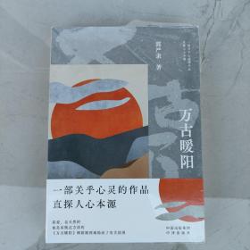 万古暖阳（中国版《百年孤独》 一部诠释宇宙之爱真义，探赜人类幸福路径的长篇小说）