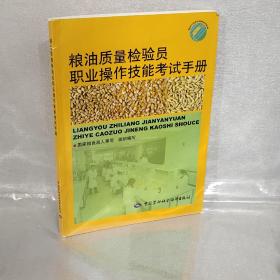 粮油质量检验员职业操作技能考试手册