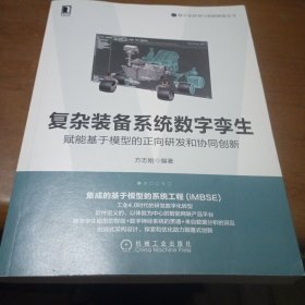 复杂装备系统数字孪生：赋能基于模型的正向研发和协同创新