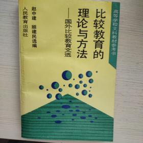 国外比较教育文选 比较教育的 理论与方法