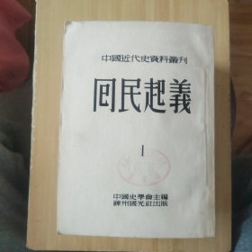 中国近代史资料丛书：回民起义 1-4册全