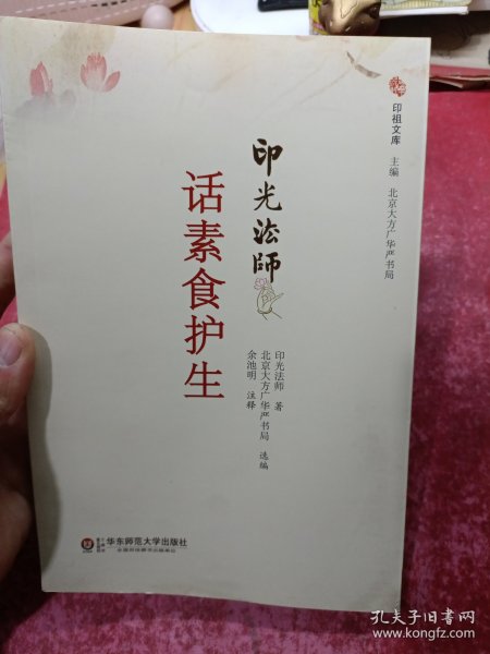 印光法师话素食护生