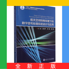 航天空間特殊環(huán)境下的數(shù)字信號處理系統(tǒng)設(shè)計與應(yīng)用
