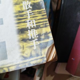 全国武术馆(校)教材.第六册.对练套路、散手和推手