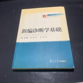 新编诊断学基础