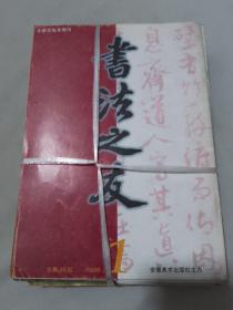 书法之友1999年（1-12期）