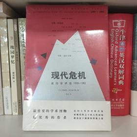 现代危机：政治学评论 1939—1962