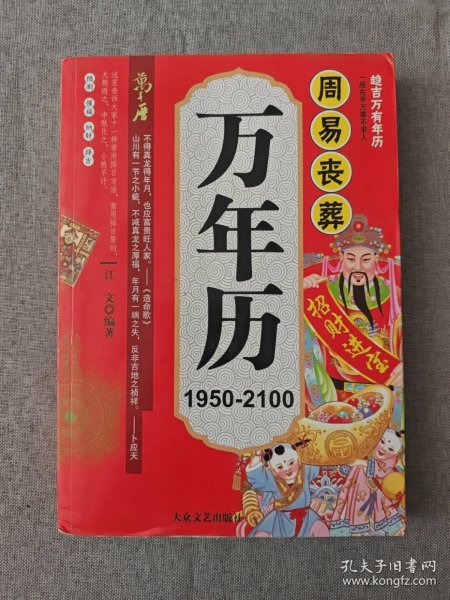 周易丧葬万年历 1950-2100