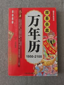 周易丧葬万年历 1950-2100