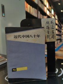 近代中国八十年