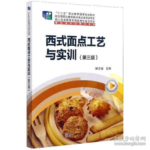 西式面点工艺与实训（第3版）/“十二五”职业教育国家规划教材，餐饮类专业教材系列