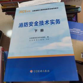 一级注册消防工程师2021教材消防安全技术实务（上、下册）中国计划出版社一级注册消防工程师资格考试教材