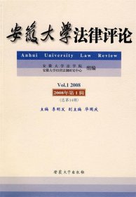 安徽大學法律評論2008（1）