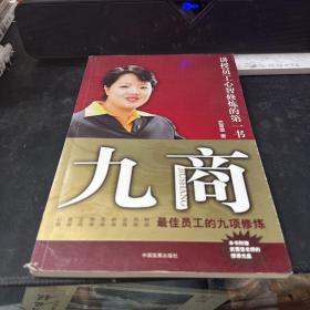 九商：最佳员工的九项修炼