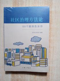 社区治理方法论：88个案例告诉你