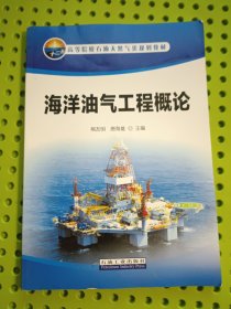 海洋油气工程概论