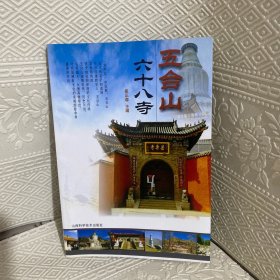 五台山六十八寺