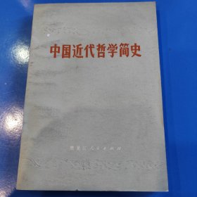 中国近代哲学简史