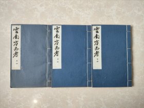 童振藻 云南方志考 首部云南方志目录 此目录注重方志版本考订 足见功力之深