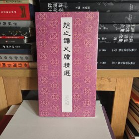 赵之谦尺牍精选
