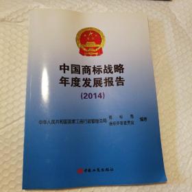 中国商标战略年度发展报告 . 2014【不平整。几页折角。内页干净】