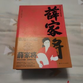 薛家将/刘兰芳评书精品集